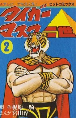 Tiger Mask II Volume 2 Ikki Kajiwara / Junichi Miyata Magazines & Newspapers PWcatalog