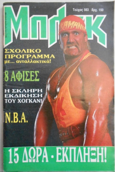 Grande Blek Μπλεκ Vol 563 from Greece Magazine PWcatalog