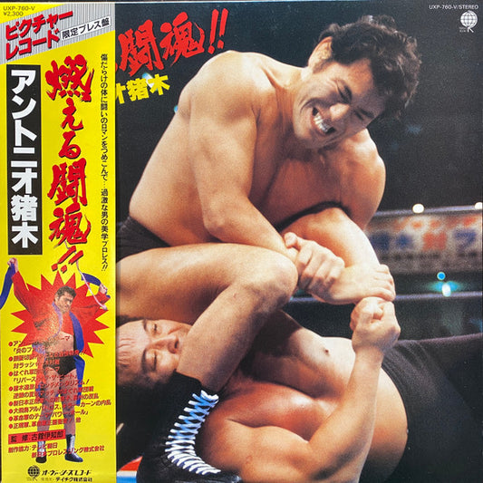 Antonio Inoki アントニオ猪木 – 燃える闘魂!! 1983 Vinyl from Japan
