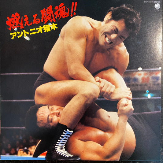 Antonio Inoki アントニオ猪木 – 燃える闘魂!! 1983 Vinyl from Japan Music CDs PWcatalog