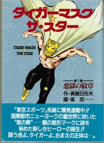 Tiger Mask vol.1 1993 Maki Hisao Magazines & Newspapers PWcatalog