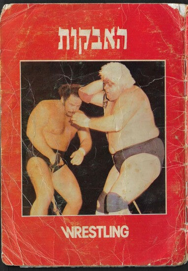 Wrestling Stickers Album from Israel 1985 Stickers Album PW Catalog