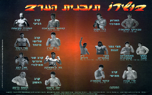 UWFI Bushido Program from Israel 1995 - image 2