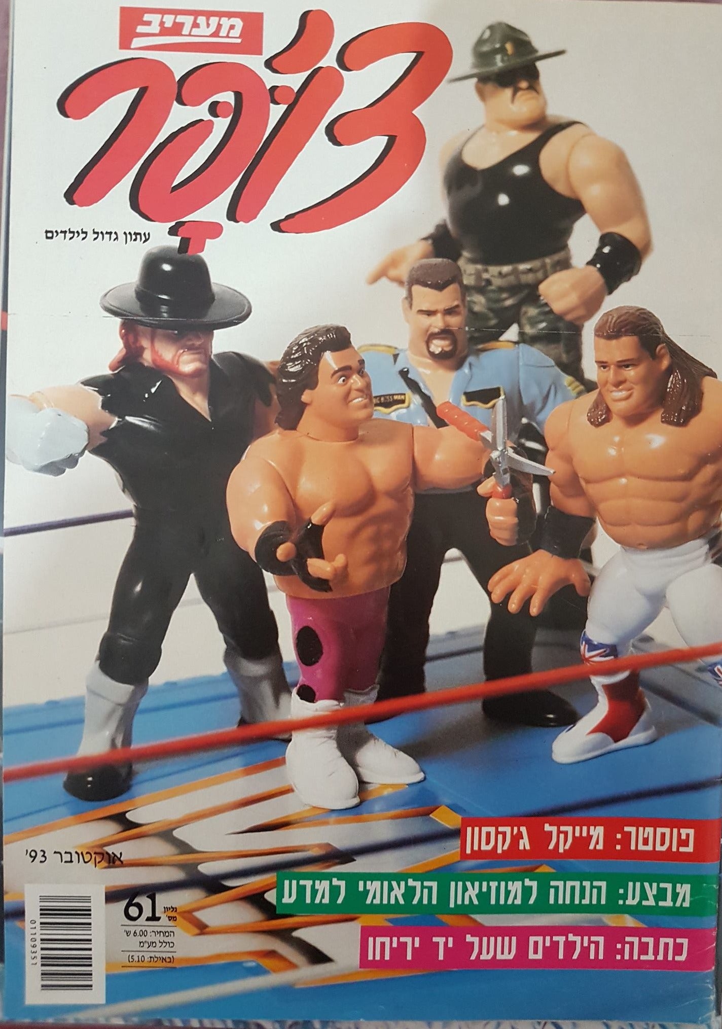 Tzupar magazine Israel Undertaker hasbro figures October 1993 Magazine PWcatalog