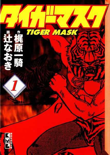 Tiger Mask vol.1 2001 Kodansha