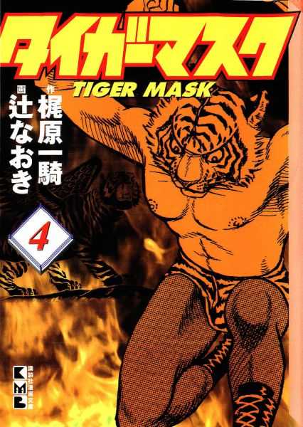 Tiger Mask vol.4 2001 Kodansha