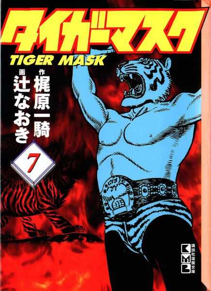 Tiger Mask vol.7 2001 Kodansha