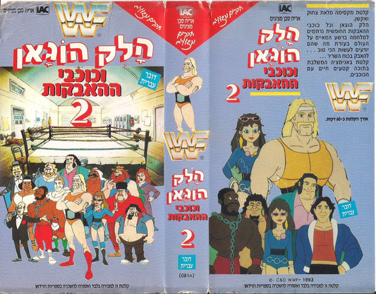Hulk Hogan's Rock 'n' Wrestling Vol 2 from Israel Hebrew DVDs & Videos PWcatalog
