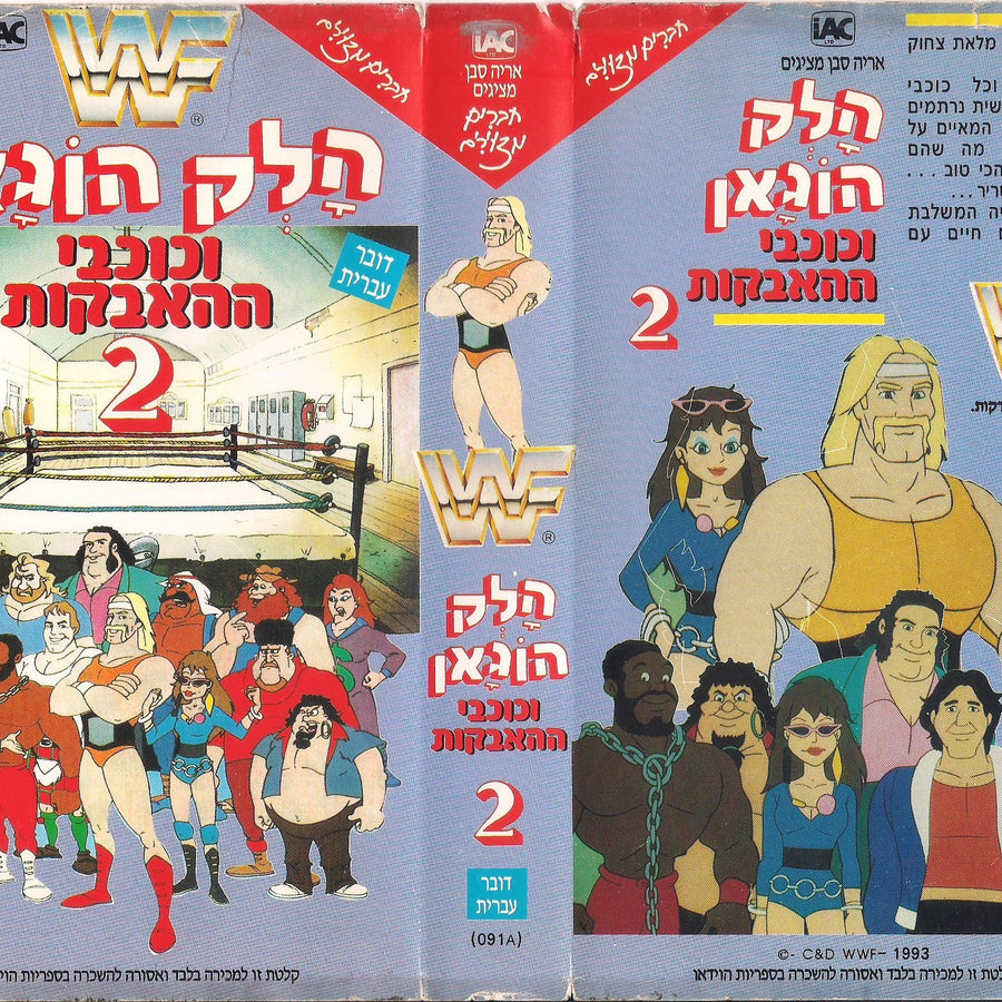 Hulk Hogan's Rock 'n' Wrestling Vol 2 from Israel Hebrew DVDs & Videos PWcatalog