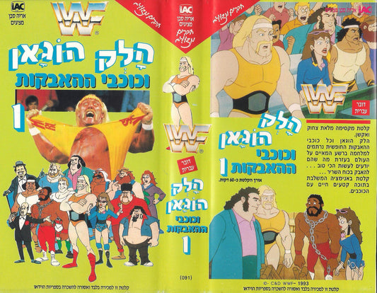 Hulk Hogan's Rock 'n' Wrestling Vol 1 from Israel Hebrew DVDs & Videos PWcatalog
