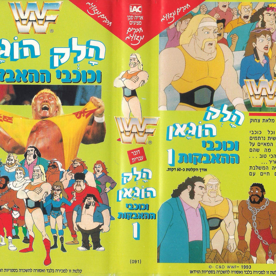 Hulk Hogan's Rock 'n' Wrestling Vol 1 from Israel Hebrew DVDs & Videos PWcatalog