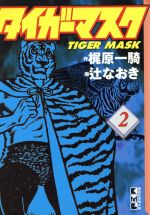 Tiger Mask vol.2 2001 Kodansha