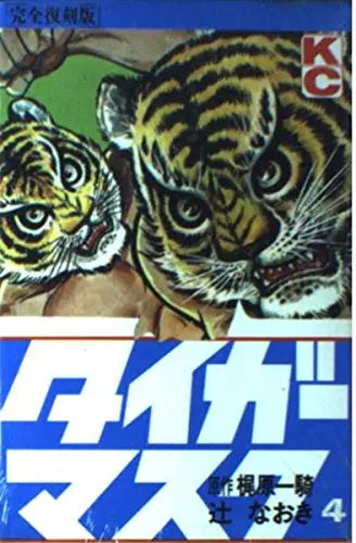 Tiger Mask Vol. 04 by Kodansha 1994 - image 2
