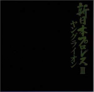 New Japan Pro-Wrestling – 新日本プロレスIII ヤングライオン 1992 CD from Japan Music CDs PWcatalog