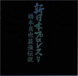 New Japan Pro-Wrestling – 新日本プロレスV 橋本真也 最強伝説 1993 CD from Japan Music CDs PWcatalog
