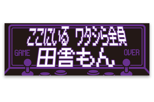 SHO "All of us here are Inakamon(田舎もん)" Sports towel [Pre-Order] Towel PW Catalog