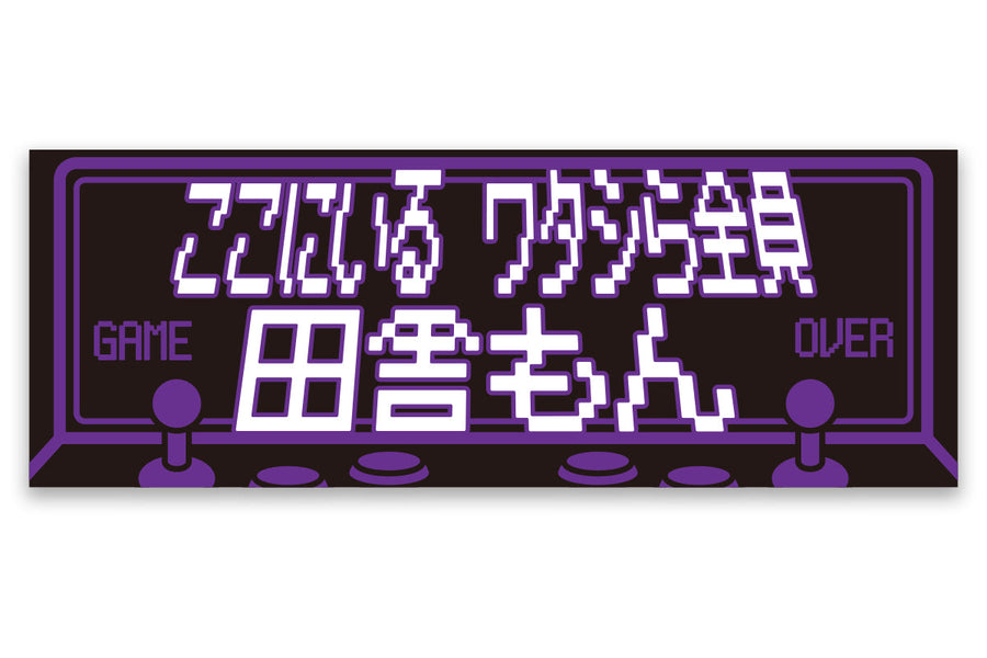 SHO "All of us here are Inakamon(田舎もん)" Sports towel [Pre-Order] Towel PW Catalog