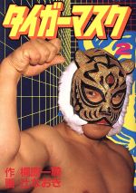 Tiger Mask vol.2 1991 Kodansha