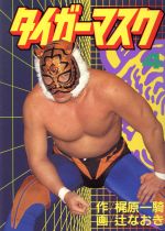 Tiger Mask vol.4 1991 Kodansha