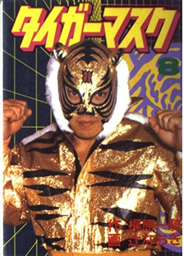 Tiger Mask vol.8 1991 Kodansha