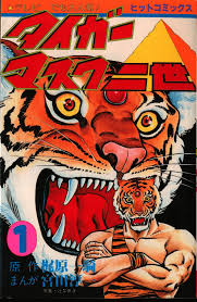 Tiger Mask II Volume 1 Ikki Kajiwara / Junichi Miyata Magazines & Newspapers PWcatalog