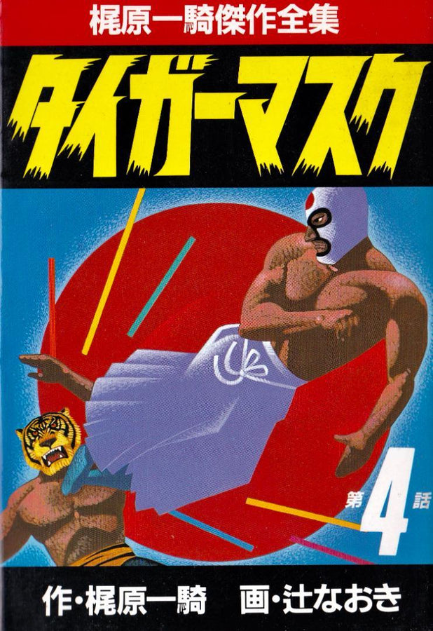 Tiger Mask 1986 Vol 04 Kajiwara Ikki B6 Sankei Comics Magazines & Newspapers PWcatalog
