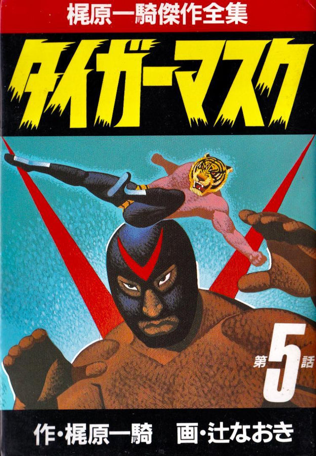 Tiger Mask 1986 Vol 05 Kajiwara Ikki B6 Sankei Comics Magazines & Newspapers PWcatalog