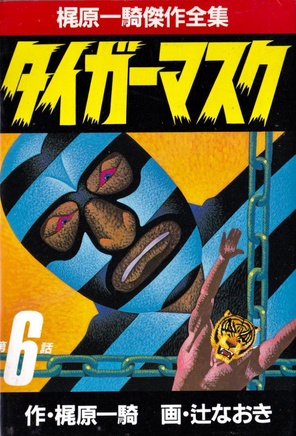 Tiger Mask 1986 Vol 06 Kajiwara Ikki B6 Sankei Comics Magazines & Newspapers PWcatalog