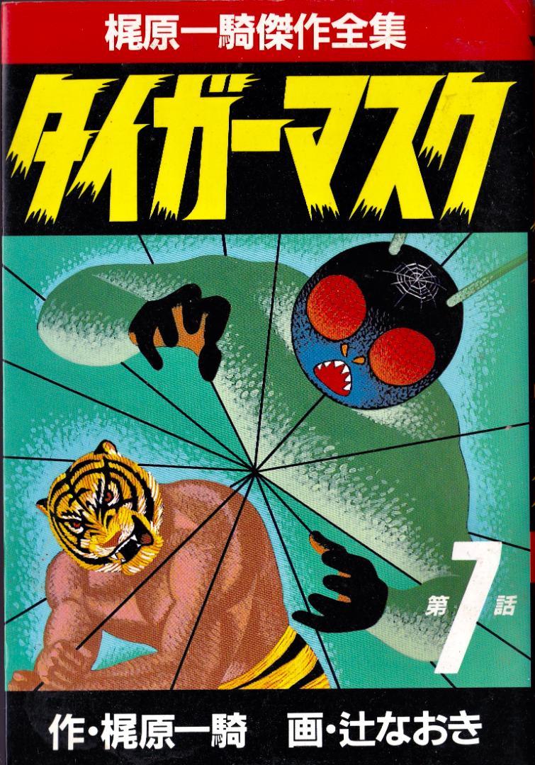 Tiger Mask 1986 Vol 07 Kajiwara Ikki B6 Sankei Comics Magazines & Newspapers PWcatalog