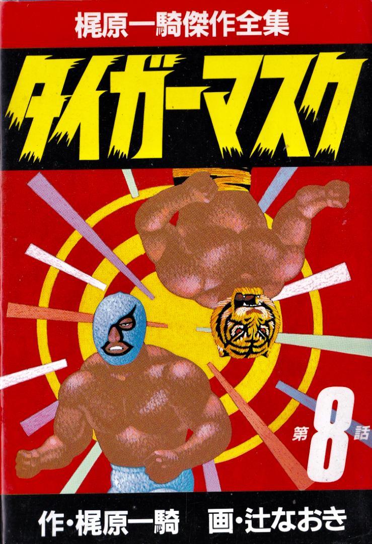 Tiger Mask 1986 Vol 08 Kajiwara Ikki B6 Sankei Comics Magazines & Newspapers PWcatalog