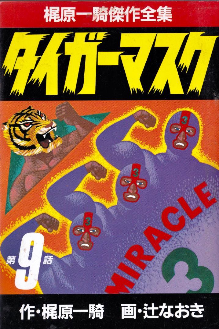 Tiger Mask 1986 Vol 09 Kajiwara Ikki B6 Sankei Comics Magazines & Newspapers PWcatalog