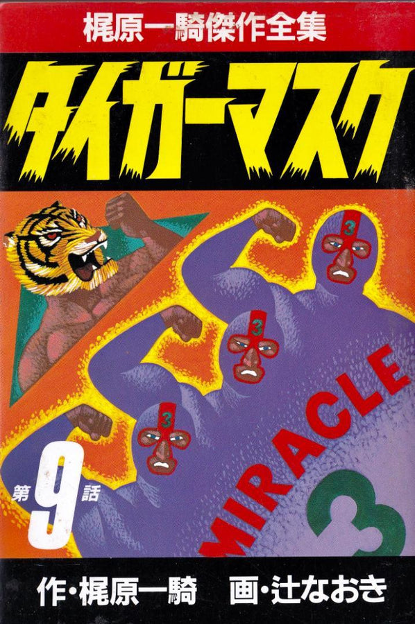 Tiger Mask 1986 Vol 09 Kajiwara Ikki B6 Sankei Comics Magazines & Newspapers PWcatalog