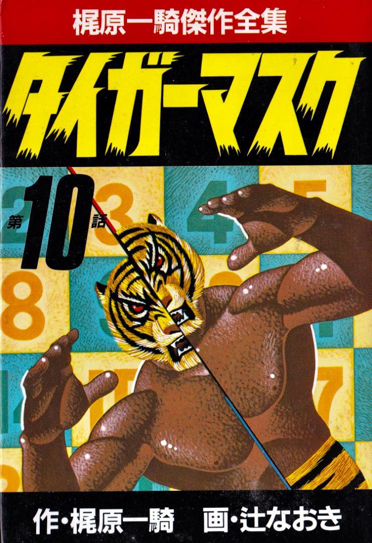 Tiger Mask 1986 Vol 10 Kajiwara Ikki B6 Sankei Comics Magazines & Newspapers PWcatalog