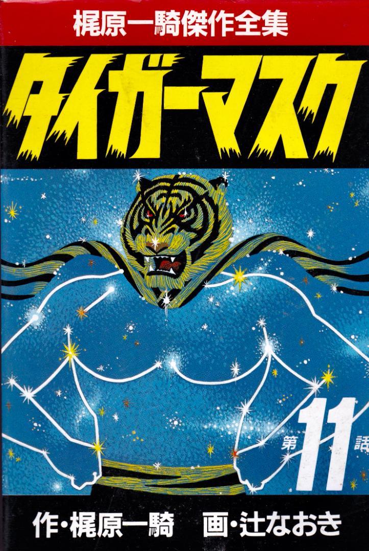 Tiger Mask 1986 Vol 11 Kajiwara Ikki B6 Sankei Comics Magazines & Newspapers PWcatalog