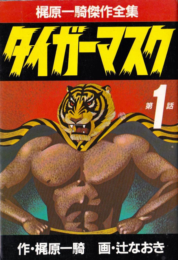 Tiger Mask 1986 Vol 01 Kajiwara Ikki B6 Sankei Comics Magazines & Newspapers PWcatalog
