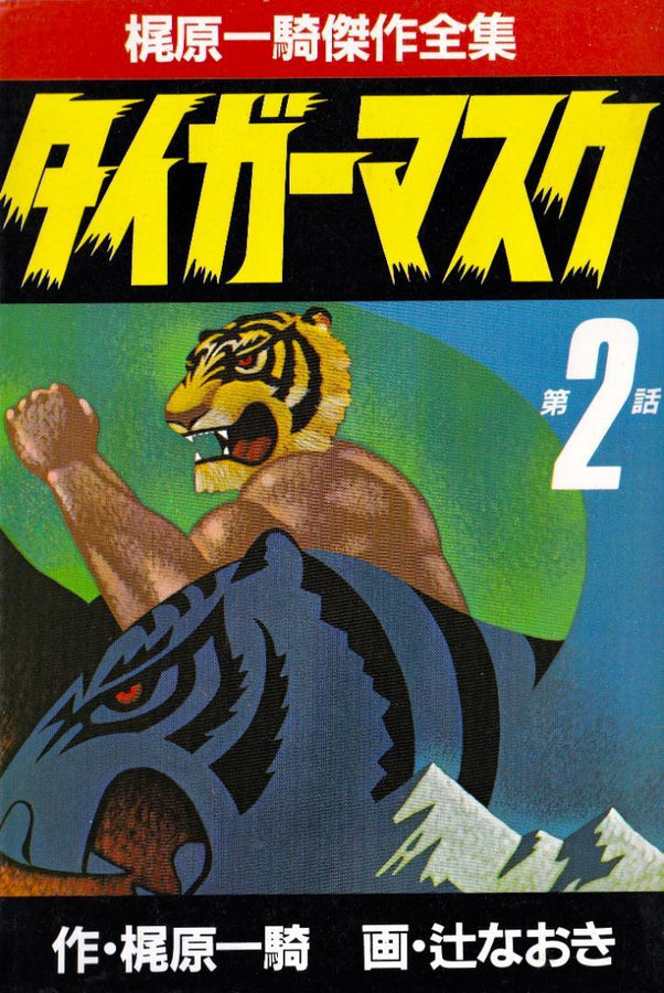 Tiger Mask 1986 Vol 02 Kajiwara Ikki B6 Sankei Comics Magazines & Newspapers PWcatalog
