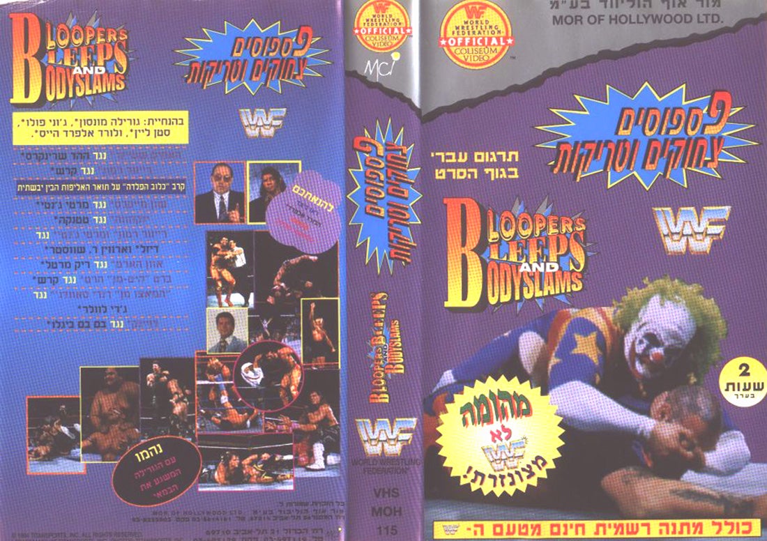 bloopers and bodyslams Hebrew DVDs & Videos PWcatalog