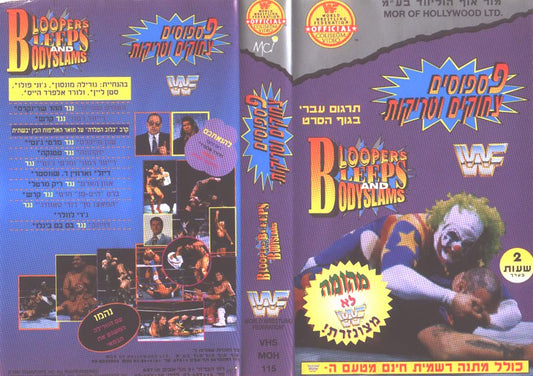 bloopers and bodyslams Hebrew DVDs & Videos PWcatalog