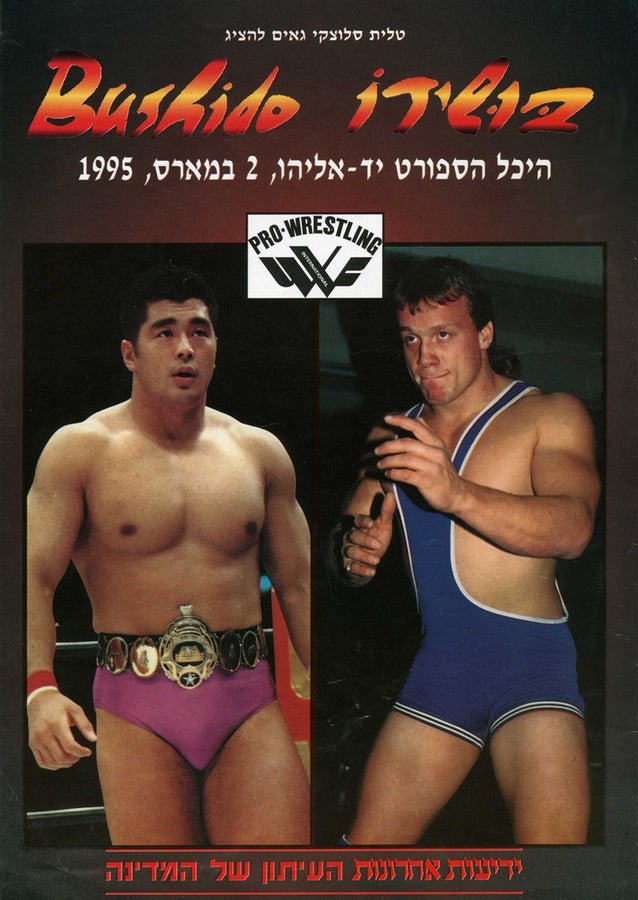 UWFI Bushido Program from Israel 1995 Magazine PWcatalog