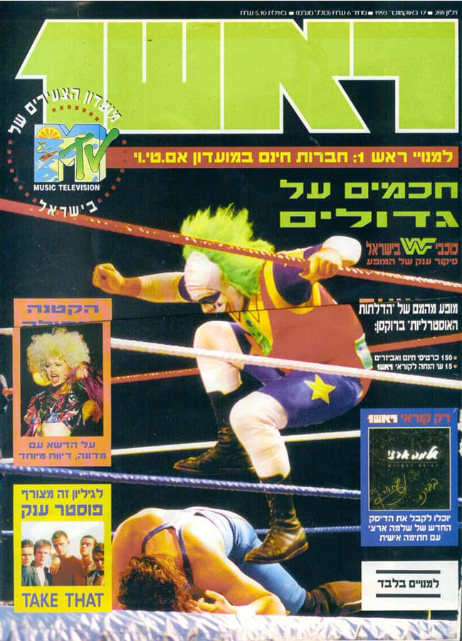 Rosh 1 Magazine Israel Doink October 1993