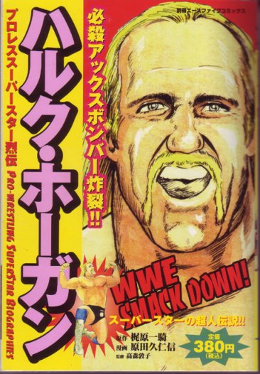 The Hulk Hogan Manga Hulkster I Choose You Brother Magazines PWcatalog
